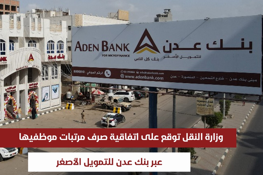 وزارة النقل توقع على اتفاقية صرف مرتبات موظفيها عبر بنك عدن للتمويل الأصغر